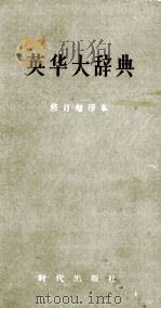 英华大辞典  修订缩印本（1965 PDF版）