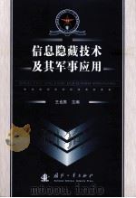 信息隐藏技术及其军事应用（ PDF版）