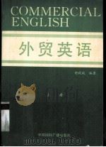 外贸英语  上册（1994.08 PDF版）