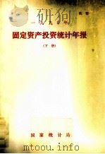 1990年固定资产投资统计年报 下 1990 PDF电子版封面 国家统计局编