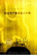 1990年固定资产投资统计年报 上 1990 PDF电子版封面 国家统计局编