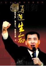 “入世”保险营销必备读物 再造生命 中国寿险“淘金王”营销实例 4 实战篇 下 PDF电子版封面 王金涛著