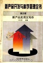 新产品开发与科学管理全书 第5部 新产品实用文写作 1995 PDF电子版封面 7800016099 王久华主编