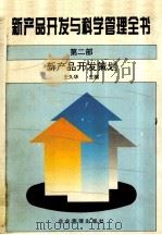 新产品开发与科学管理全书 第2部 新产品开发策划 1995 PDF电子版封面 7800016064 王久华主编
