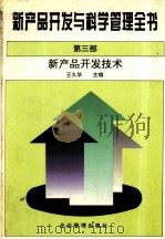 新产品开发与科学管理全书 第3部 新产品开发技术 1995 PDF电子版封面 7800016072 王久华主编