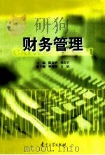 财务管理 1999 PDF电子版封面 7305035106 陈良华,吴应宇主编;钟星航,王辰副主编
