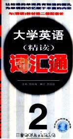 大学英语精读词汇通  第2册（1999 PDF版）