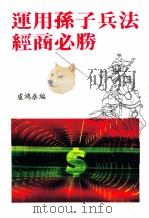 动用孙子兵法经商必胜（ PDF版）