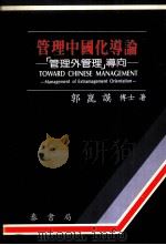 管理中国化导论 “管理外管理”导向 1990 PDF电子版封面 郭昆谟著