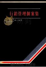 行销管理个案集（1986 PDF版）