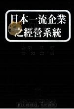 日本一流企业之经营系统 1989 PDF电子版封面 上野明著;葛东莱译