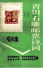 青田石雕邮票诗词  唱和集（1993 PDF版）