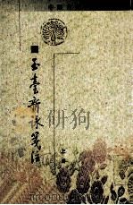 玉台新咏笺注 上 1985 PDF电子版封面 710100991 (陈)徐陵编;(清)吴兆宜注
