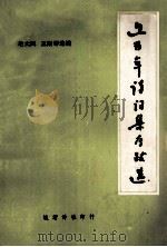 近百年诗词集序跋选（1991 PDF版）