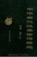 中国当代边疆诗词精选（1998 PDF版）