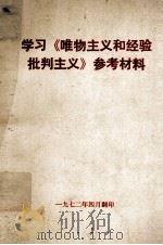 学习《唯物主义和经验批判主义》参考材料（1972 PDF版）