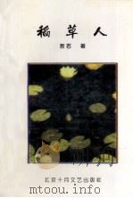 稻草人（1998 PDF版）