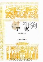 子夜（1960.04 PDF版）