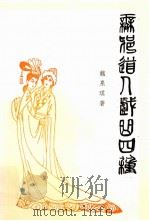 无邪道人戏曲四种（1996 PDF版）