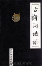 古诗词谶语（ PDF版）