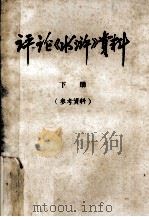 评论《水浒》资料  下册  参考资料（1975.12 PDF版）