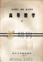 高等数学  下（1986.02 PDF版）