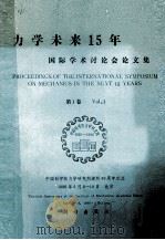 中国科学院力学研究所建所30周年纪念 力学未来15年国际学术讨论会论文集 第1卷 1986 PDF电子版封面 李成香编辑