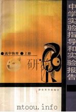 中学实验指导和实验报告  高中物理  上册（1985.07 PDF版）