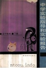 中学实验指导和实验报告  高中物理  下册（1985.07 PDF版）