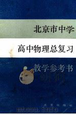 北京市中学高中物理总复习教学参考书（1983 PDF版）
