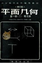 平面几何 第一册 (二) 练习本 修订版 PDF电子版封面 卢仲衡主编