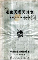 心底无私天地宽  介绍曲啸同志事迹（1985 PDF版）