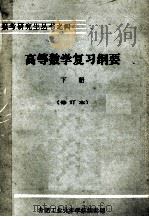 报考研究生丛书之四 高等数学复习纲要 工程数学部份 下 修订本 1983 PDF电子版封面 宋权主编;席庆义副主编