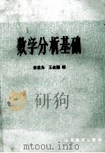 数学分析基础 1983 PDF电子版封面 王效先,王金耀编