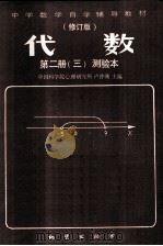 代数  第二册  （三）  测验本  修订版（ PDF版）