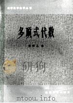 多项式代数（1983 PDF版）