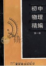 初中物理精编  第1册（1989 PDF版）