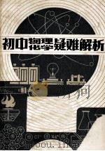 初中物理化学疑难解析（1982 PDF版）
