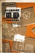 物理  初中主要学科基础（1988 PDF版）