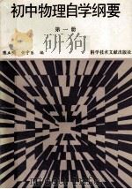 初中物理自学纲要  第1册（1990 PDF版）
