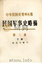 中华民国史资料丛稿  民国军事史略稿  第3卷  下（1991 PDF版）