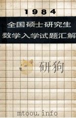 1984全国硕士研究生数学入学试题汇解（1984.12 PDF版）