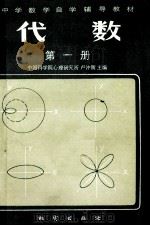 代数  第一册（1983.02 PDF版）