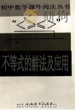 不等式的解法及应用（1987 PDF版）