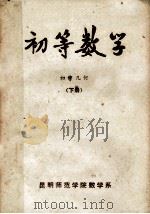 初等数学  初中几何  下（1977 PDF版）