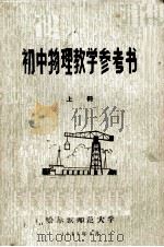 初中物理教学参考书  上（1983 PDF版）