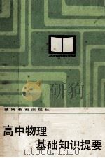 高中物理基础知识提要（1984 PDF版）