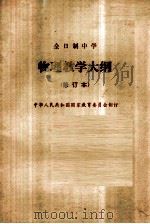 全日制中学  物理教学大纲  修订本（1990.04 PDF版）