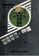 特级教师知道学习  物理（1990.11 PDF版）