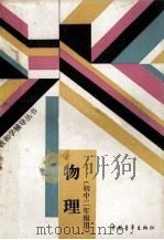 物理  初中二年级用（1988 PDF版）